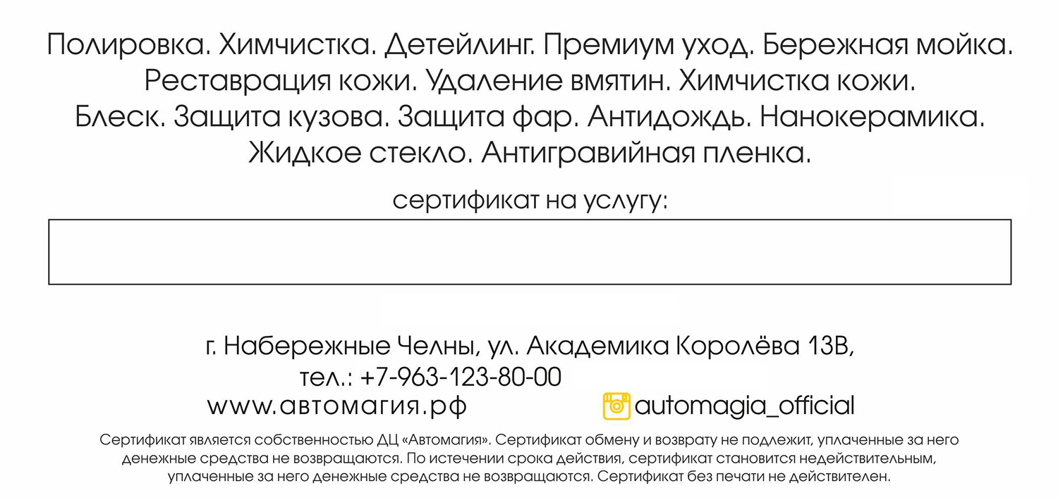 Подарочный сертификат | «Детейлинг Центр Автомагия» - Вернем вашему  автомобилю блеск и презентабельный вид за 3 дня, а Вам подарим эмоции как в  день его покупки. Результат гарантируем иначе услуга бесплатно!